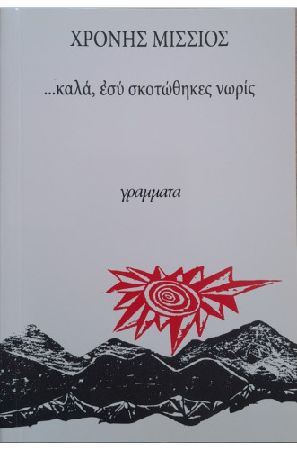 ΚΑΛΑ ΕΣΥ ΣΚΟΤΩΘΗΚΕΣ ΝΩΡΙΣ